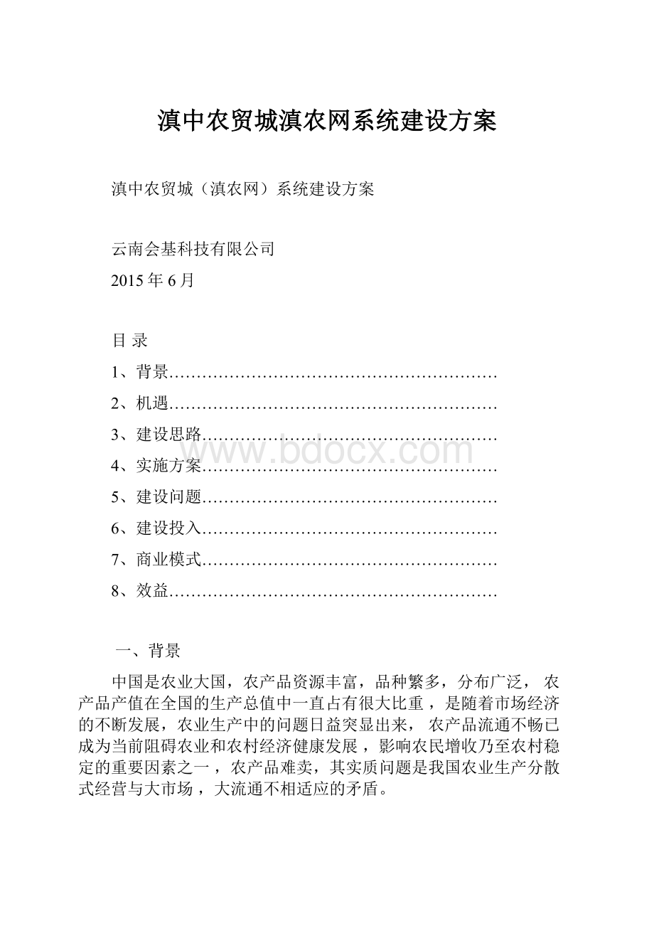 滇中农贸城滇农网系统建设方案.docx