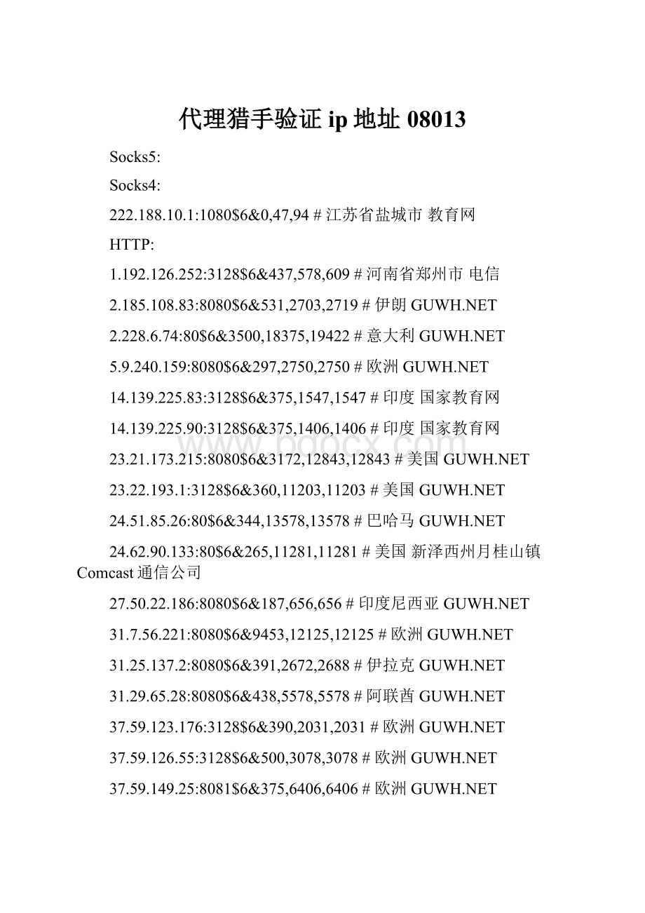 代理猎手验证ip地址08013.docx_第1页