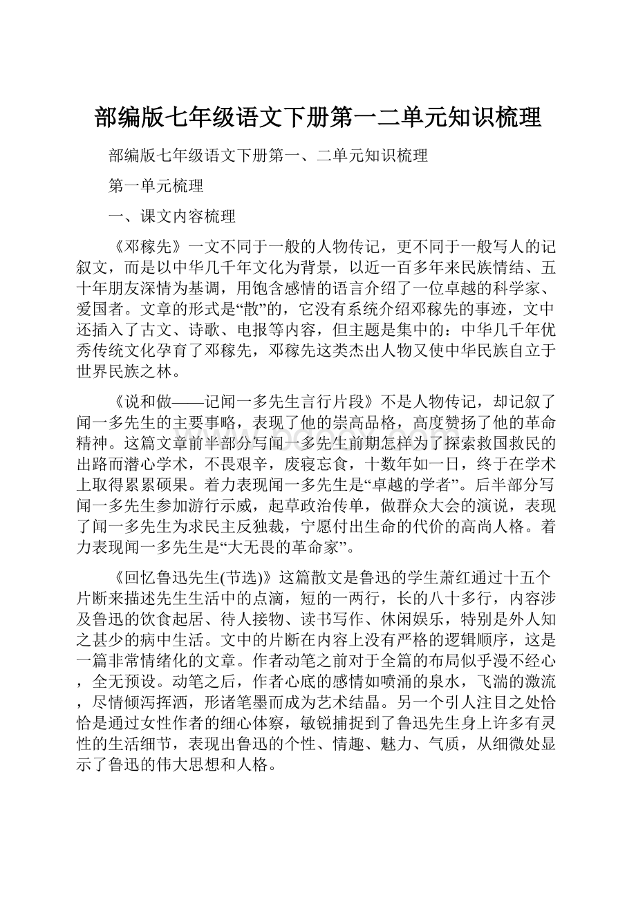 部编版七年级语文下册第一二单元知识梳理.docx