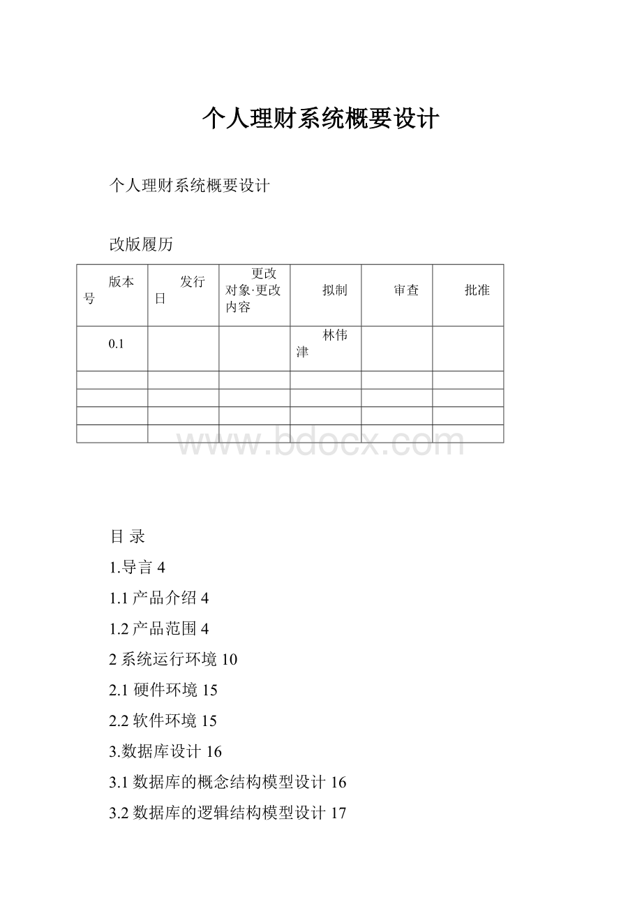 个人理财系统概要设计.docx_第1页