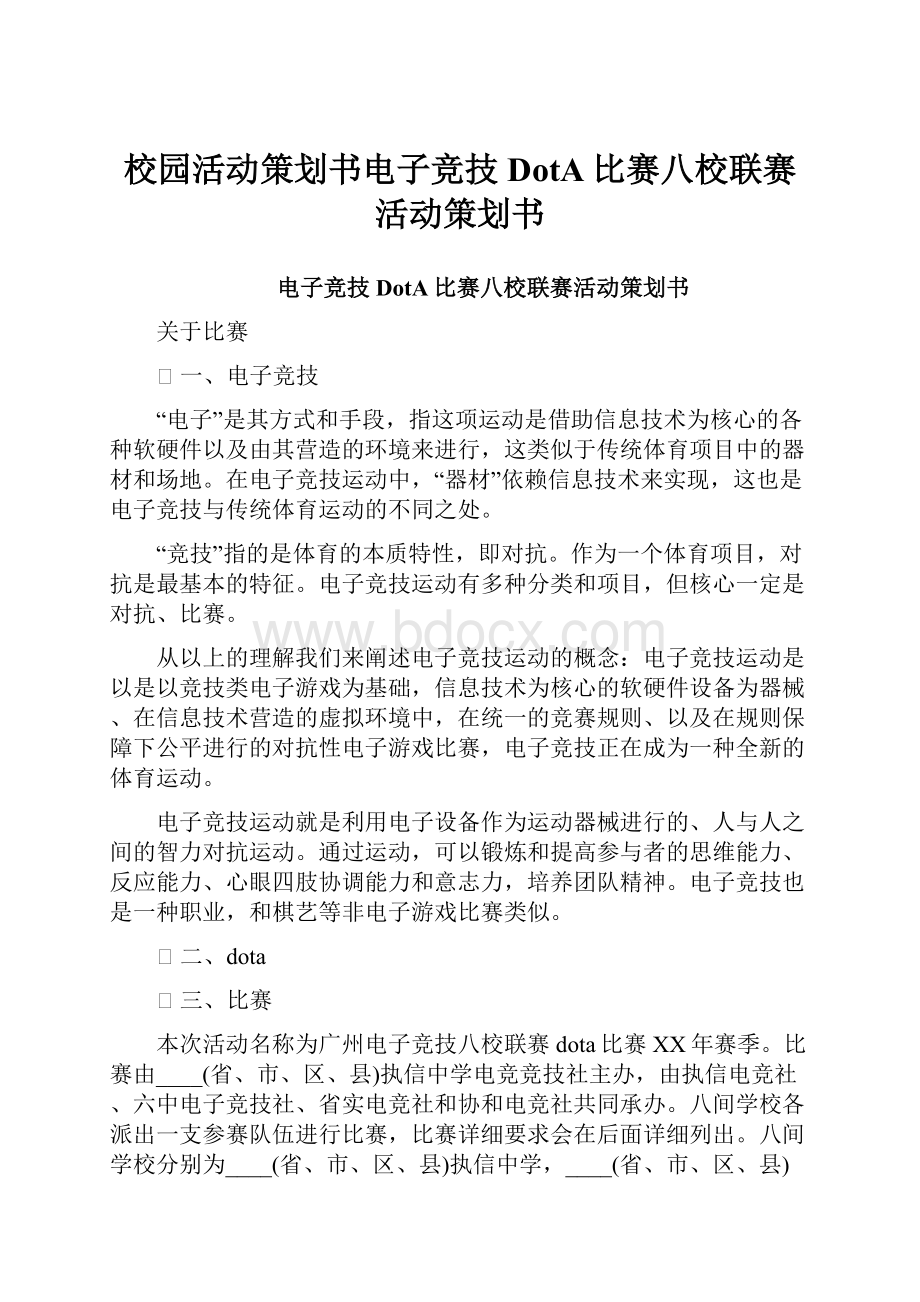 校园活动策划书电子竞技DotA比赛八校联赛活动策划书.docx_第1页