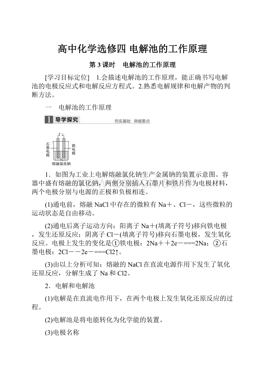 高中化学选修四 电解池的工作原理.docx