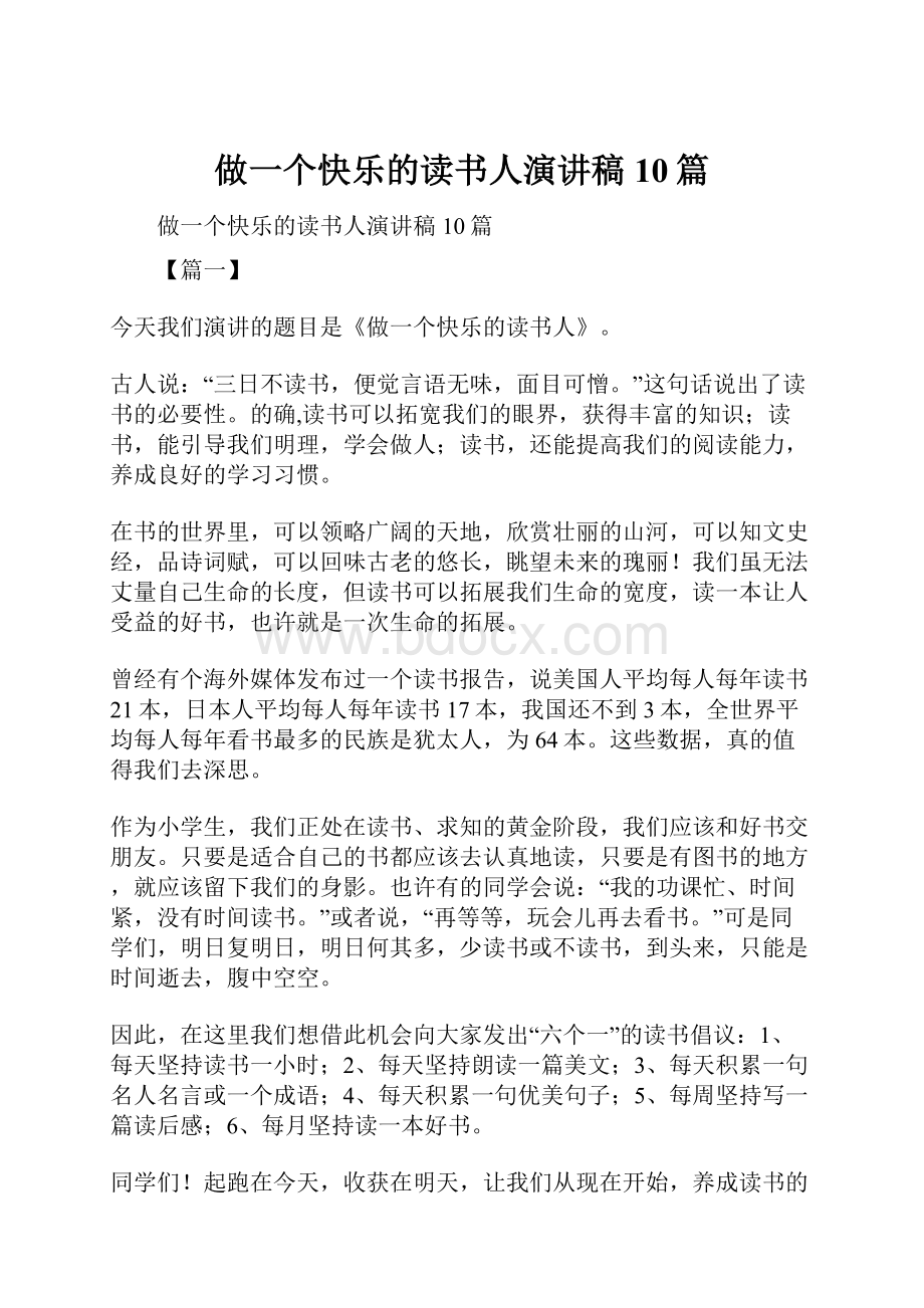 做一个快乐的读书人演讲稿10篇.docx