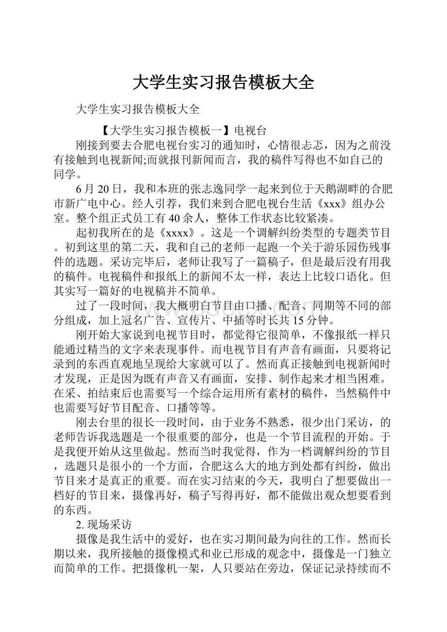 大学生实习报告模板大全.docx_第1页