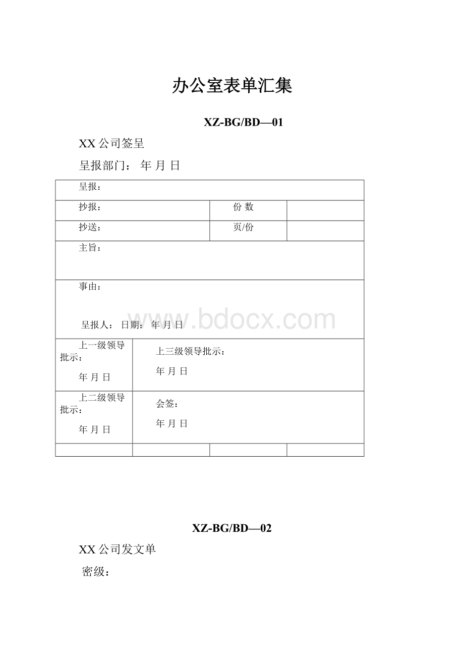 办公室表单汇集.docx