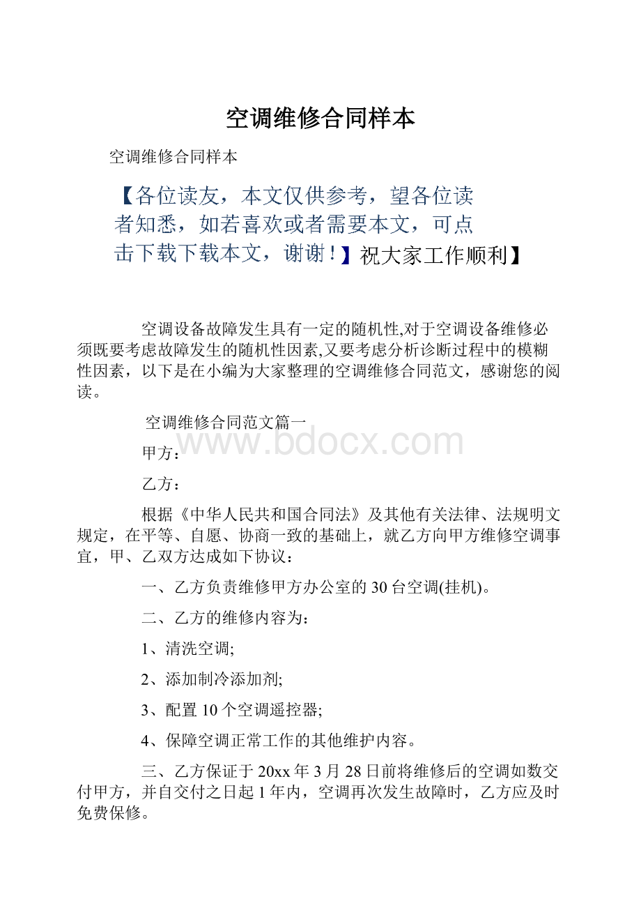 空调维修合同样本.docx_第1页