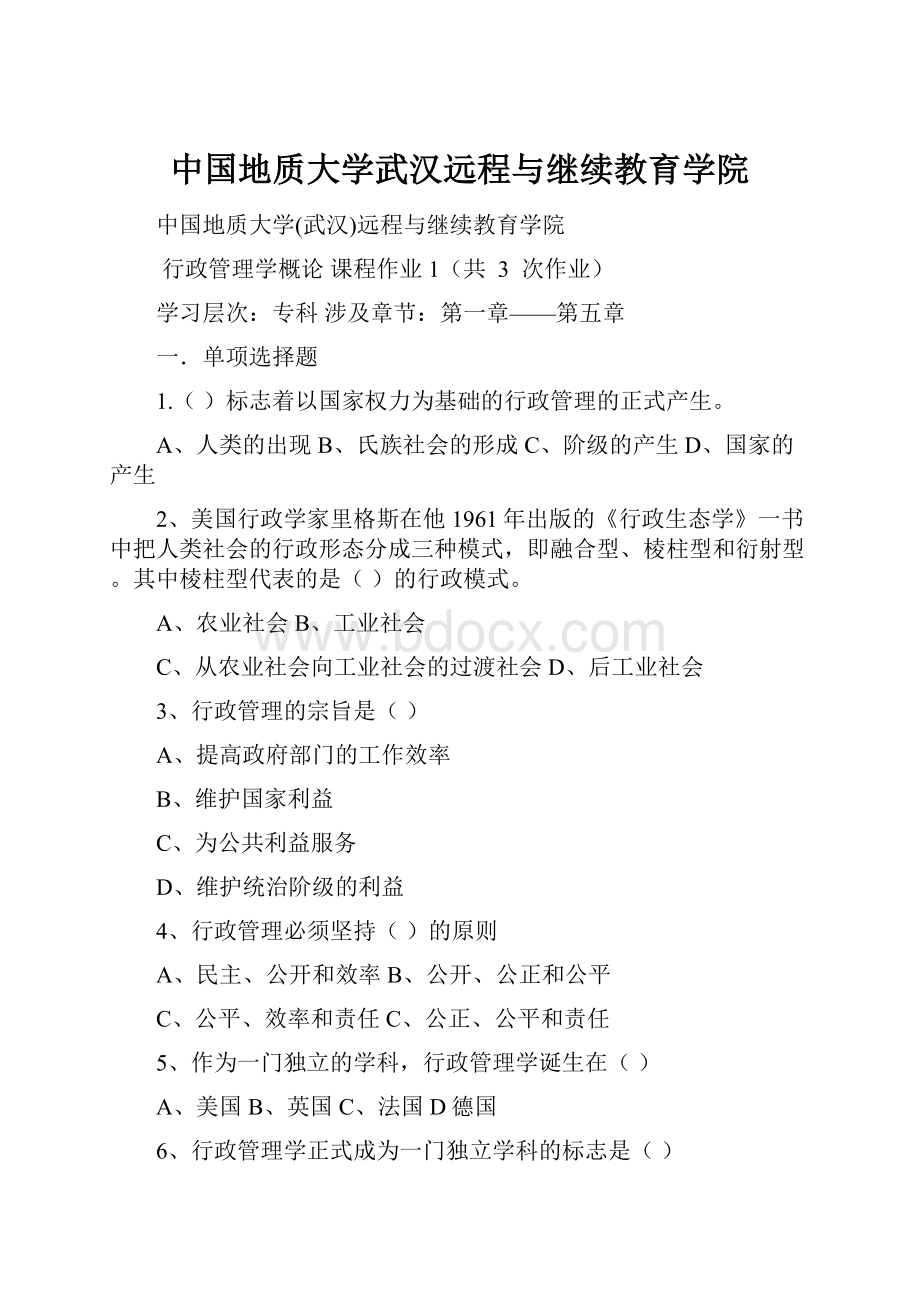 中国地质大学武汉远程与继续教育学院.docx_第1页