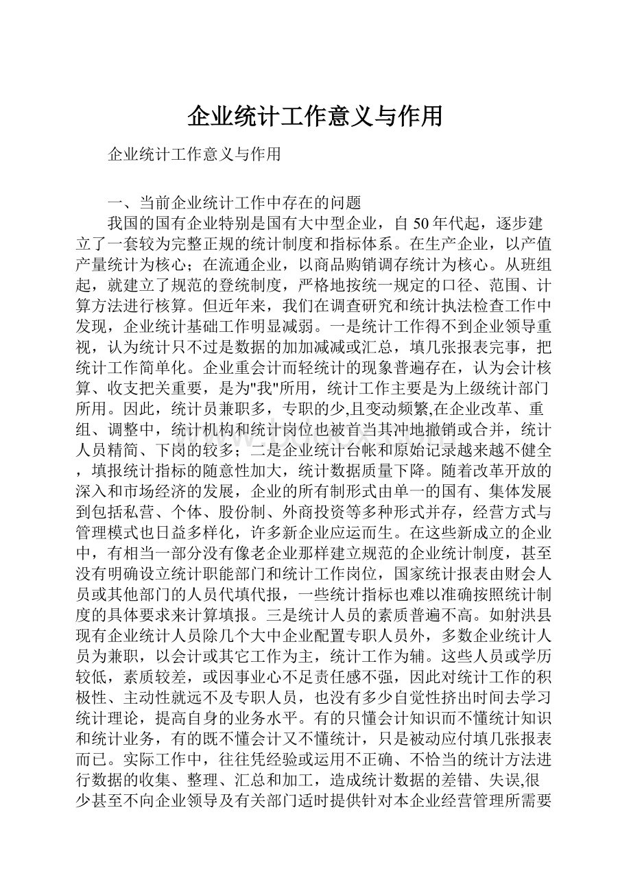 企业统计工作意义与作用.docx