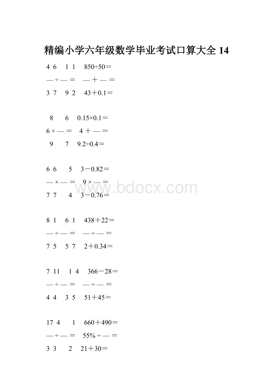 精编小学六年级数学毕业考试口算大全 14.docx_第1页