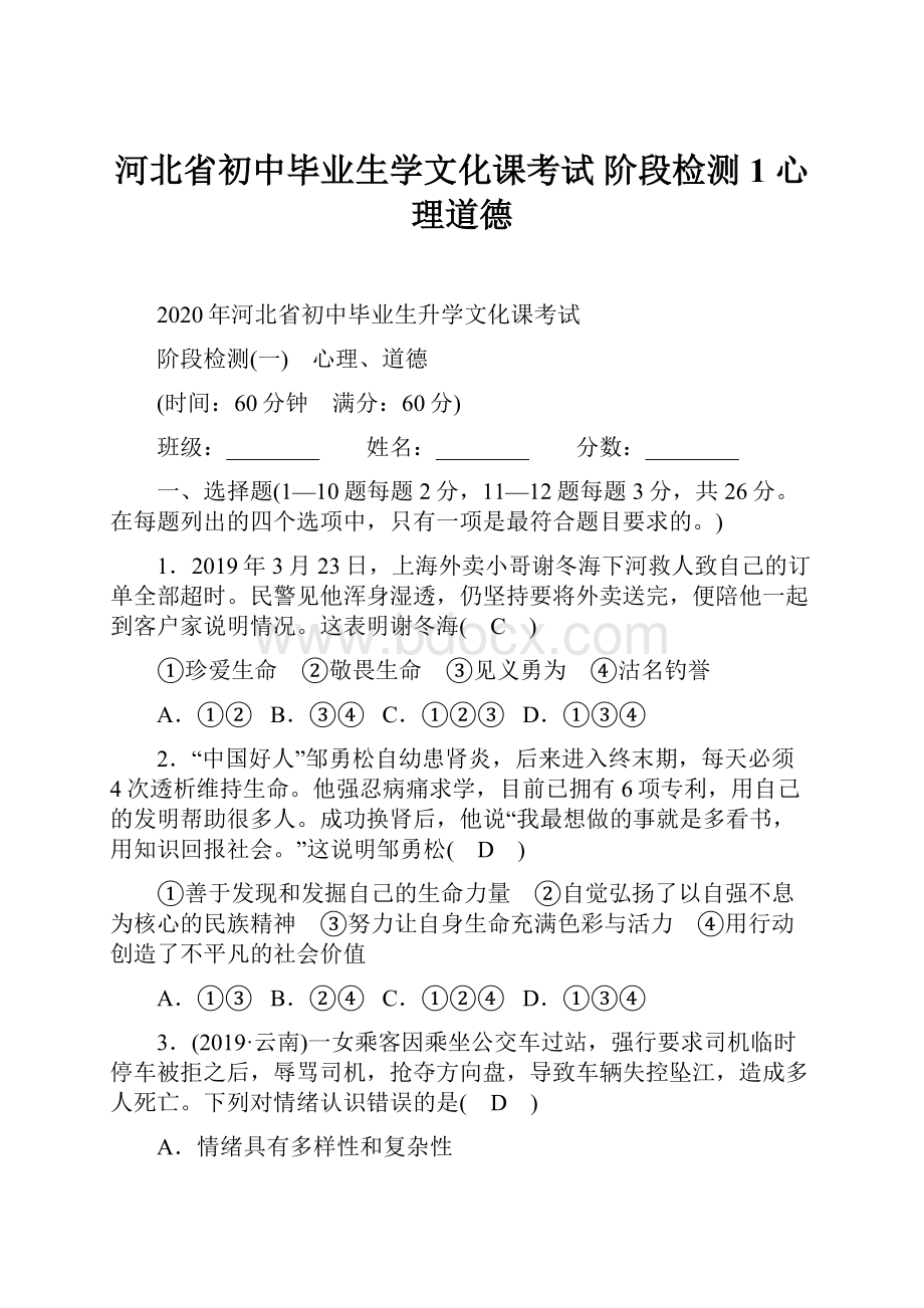 河北省初中毕业生学文化课考试 阶段检测1 心理道德.docx_第1页