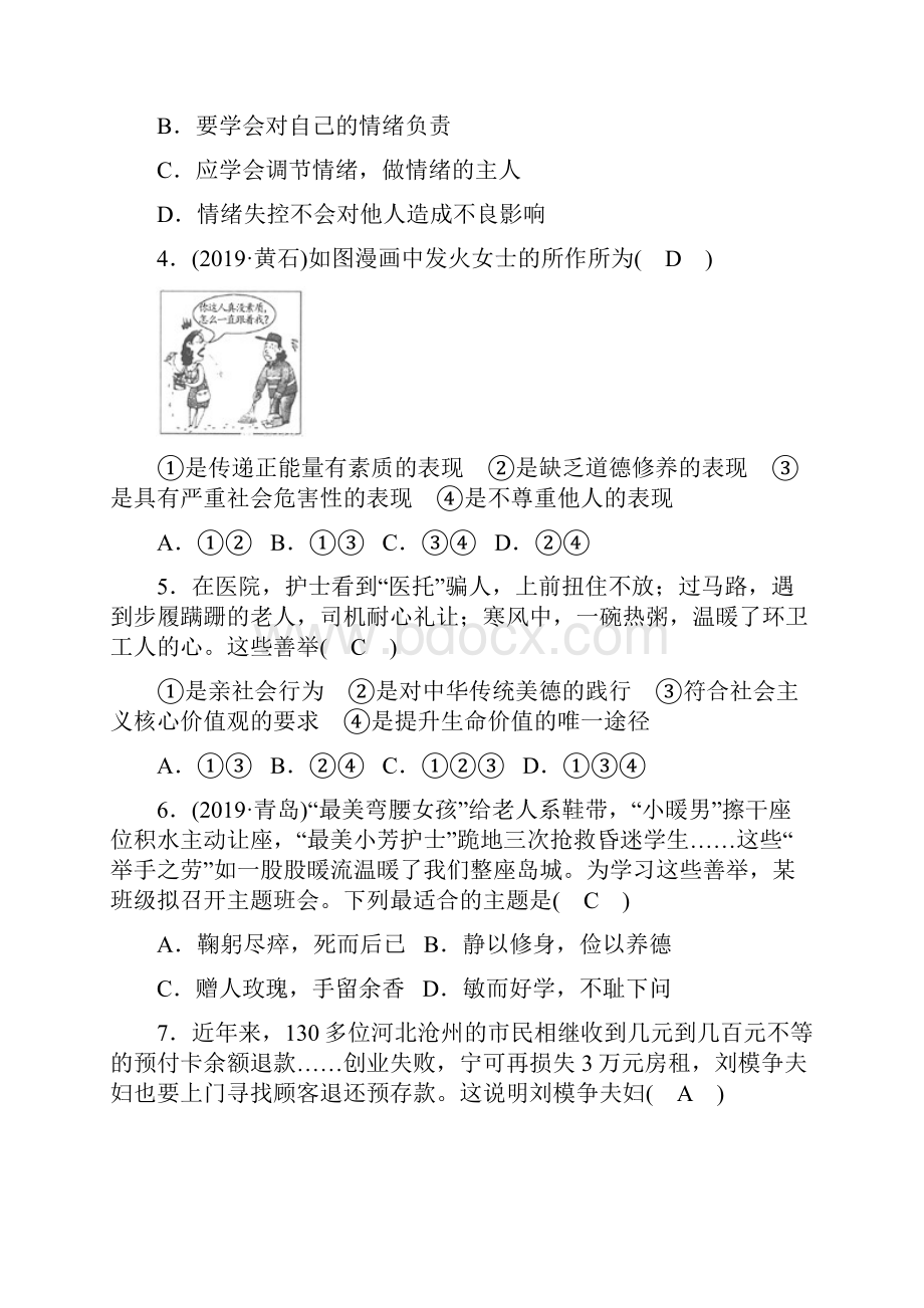 河北省初中毕业生学文化课考试 阶段检测1 心理道德.docx_第2页