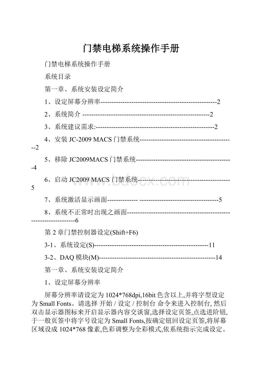 门禁电梯系统操作手册.docx