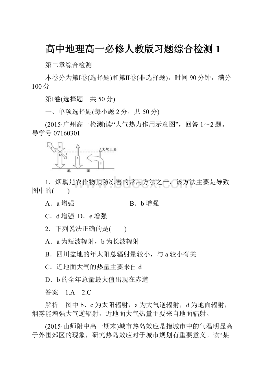 高中地理高一必修人教版习题综合检测1.docx