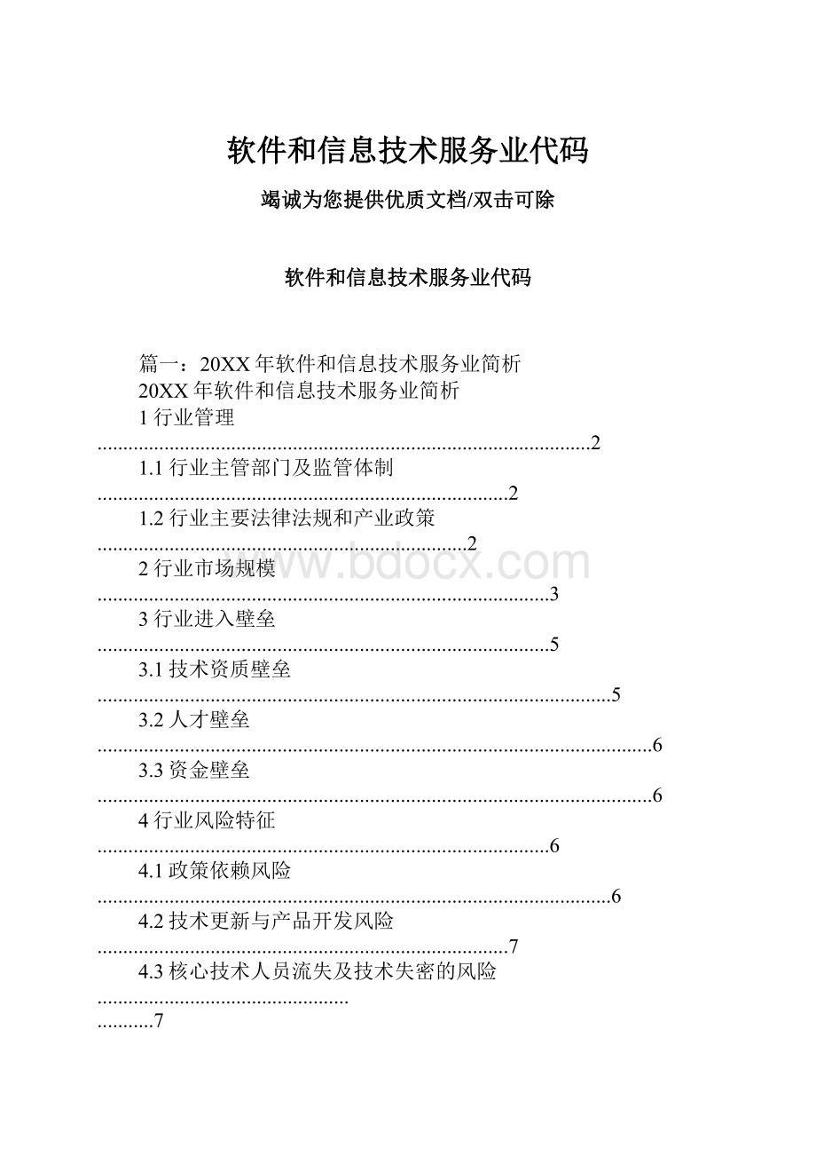 软件和信息技术服务业代码.docx