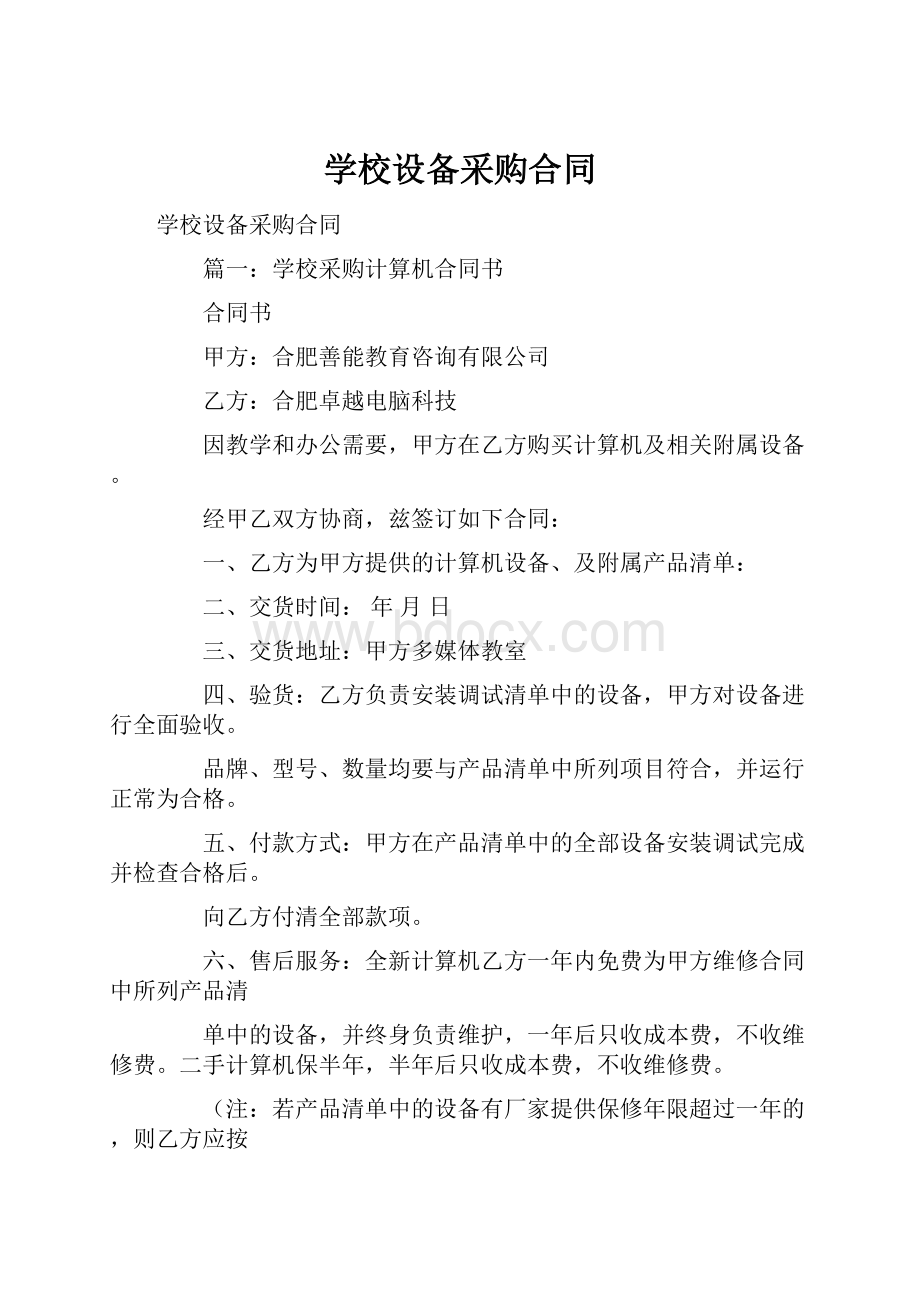 学校设备采购合同.docx