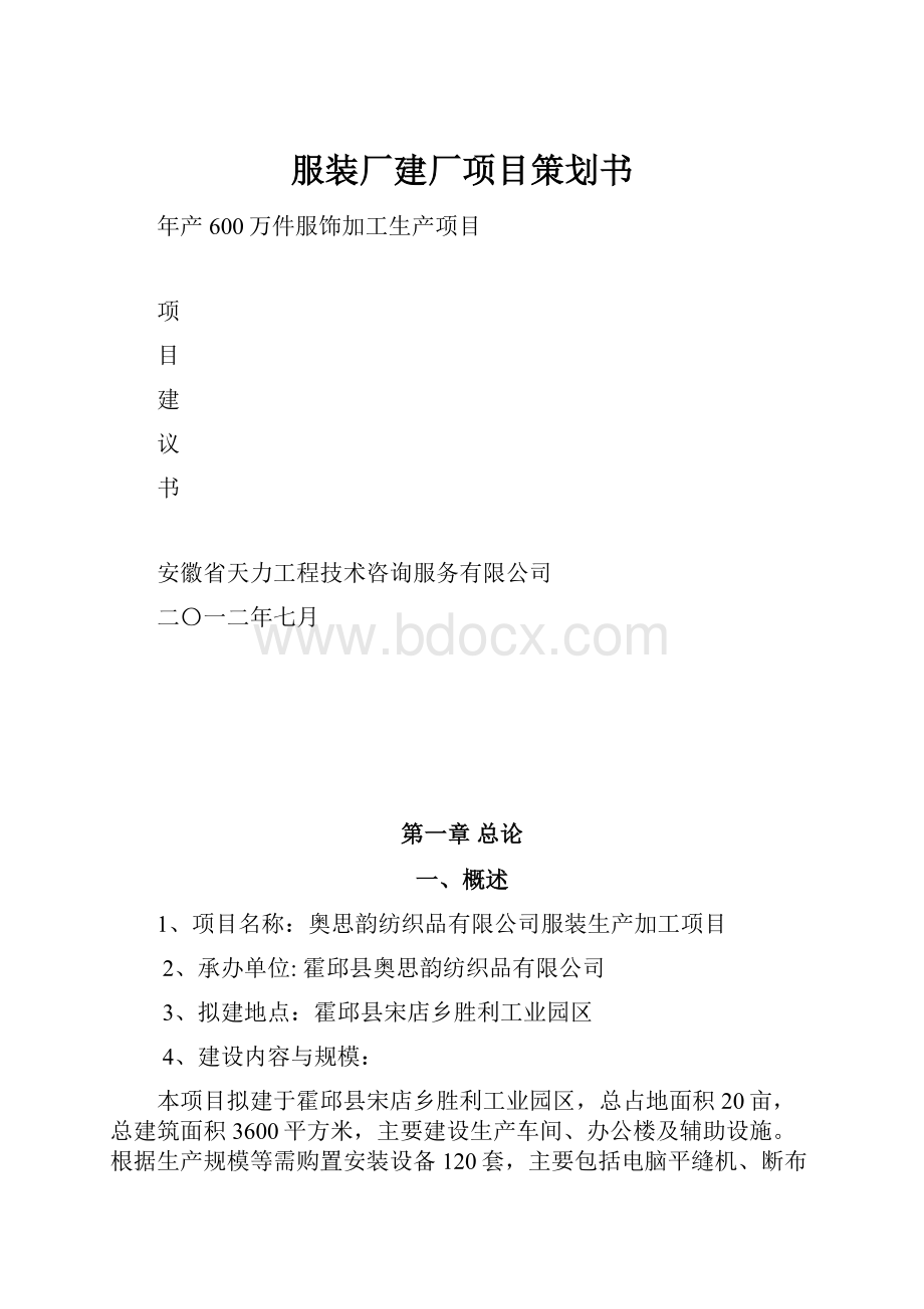 服装厂建厂项目策划书.docx_第1页