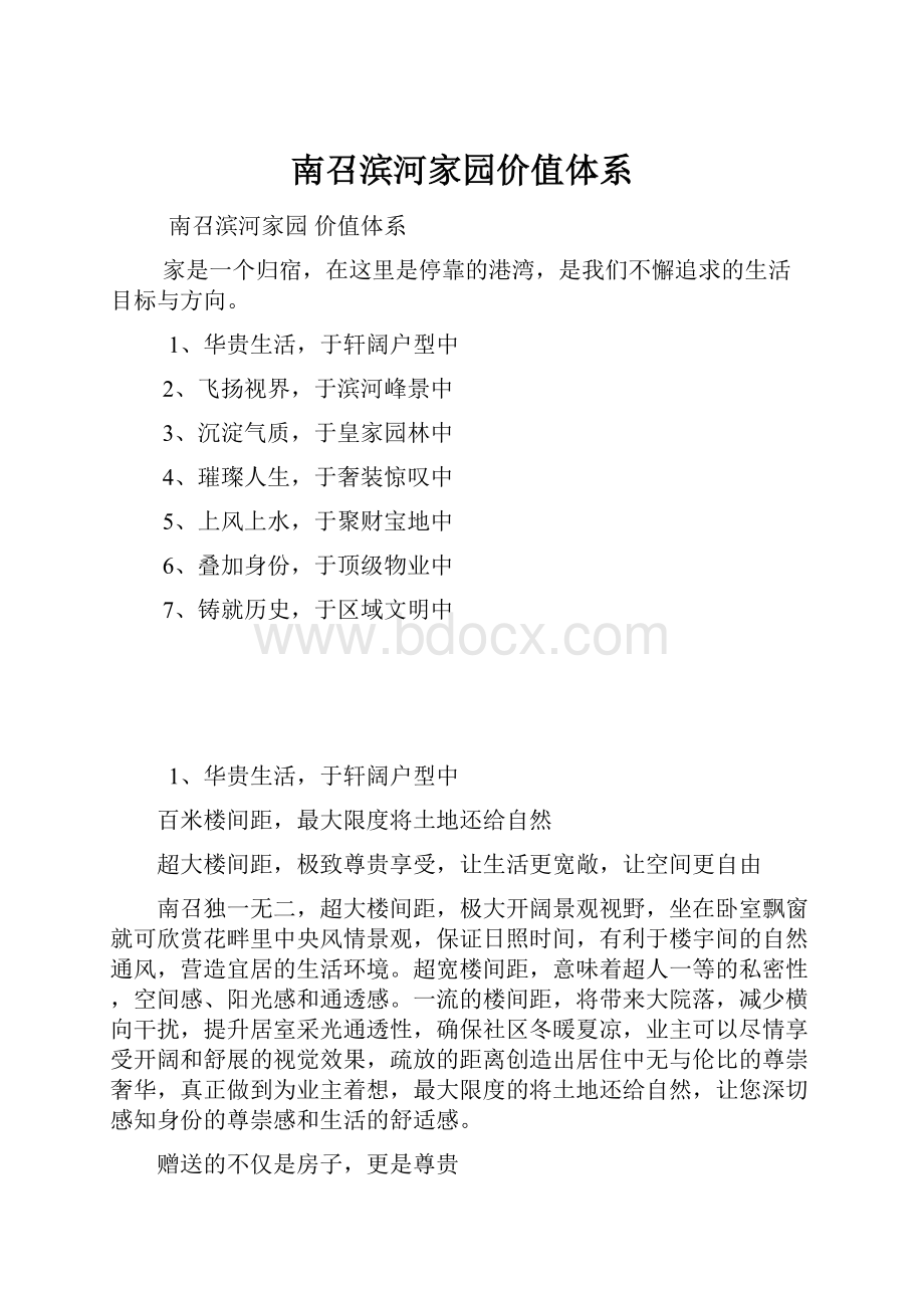 南召滨河家园价值体系.docx