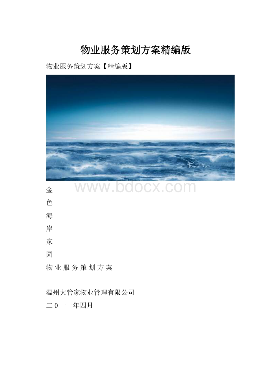 物业服务策划方案精编版.docx