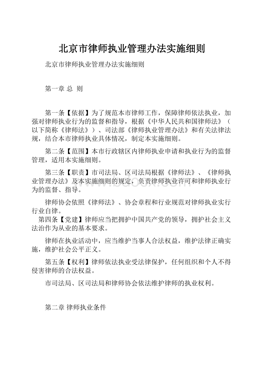 北京市律师执业管理办法实施细则.docx_第1页