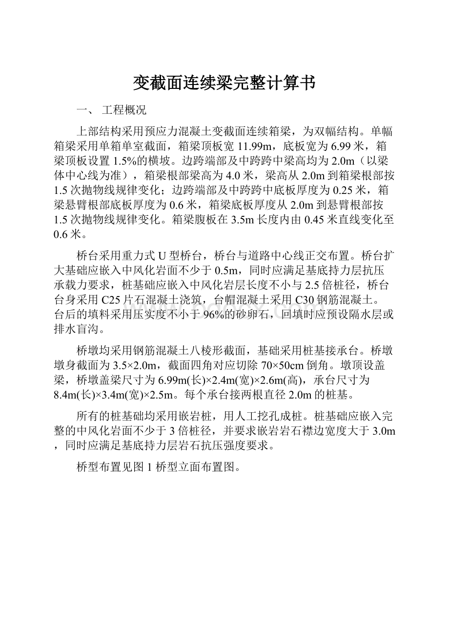 变截面连续梁完整计算书.docx