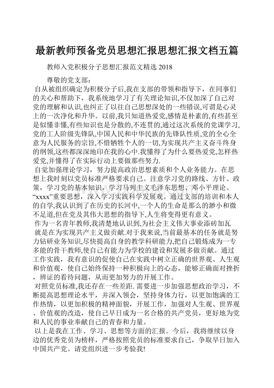 最新教师预备党员思想汇报思想汇报文档五篇.docx