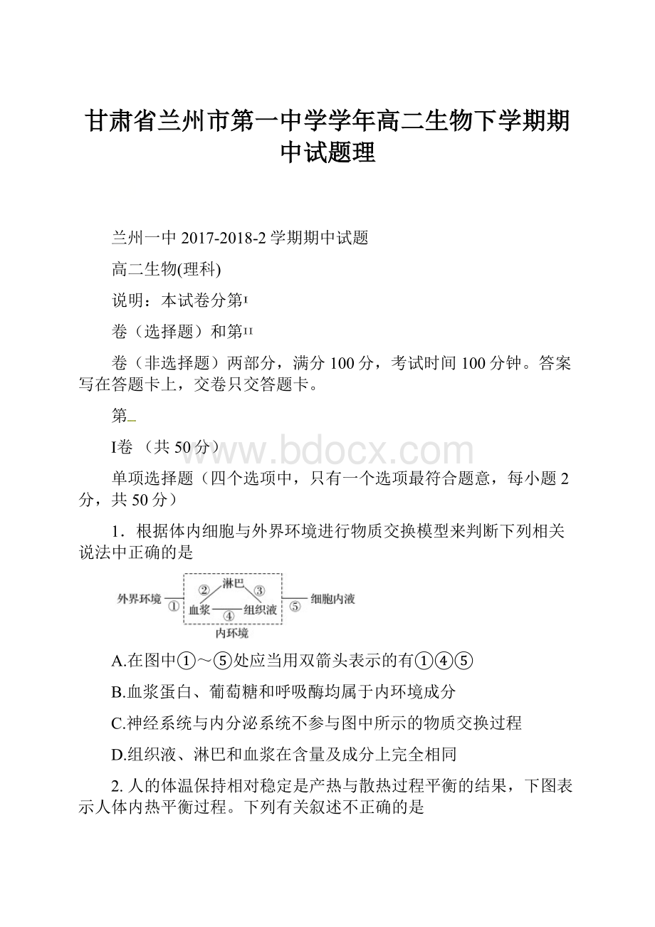 甘肃省兰州市第一中学学年高二生物下学期期中试题理.docx