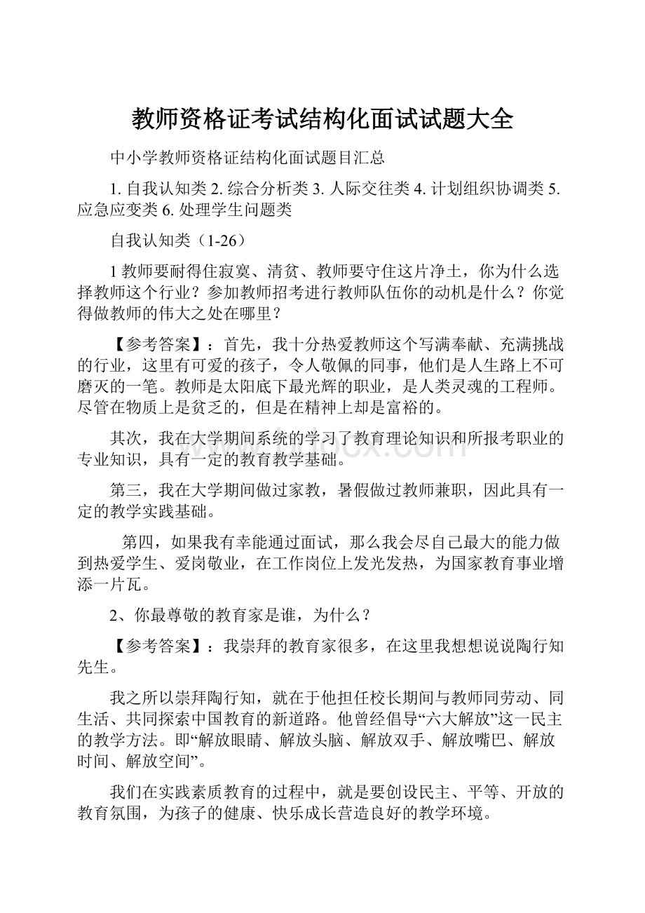 教师资格证考试结构化面试试题大全.docx_第1页