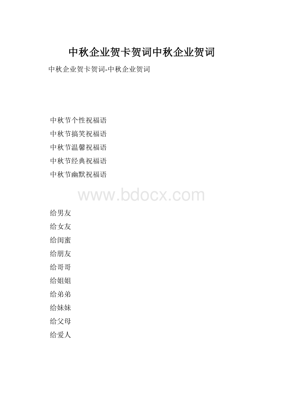 中秋企业贺卡贺词中秋企业贺词.docx_第1页