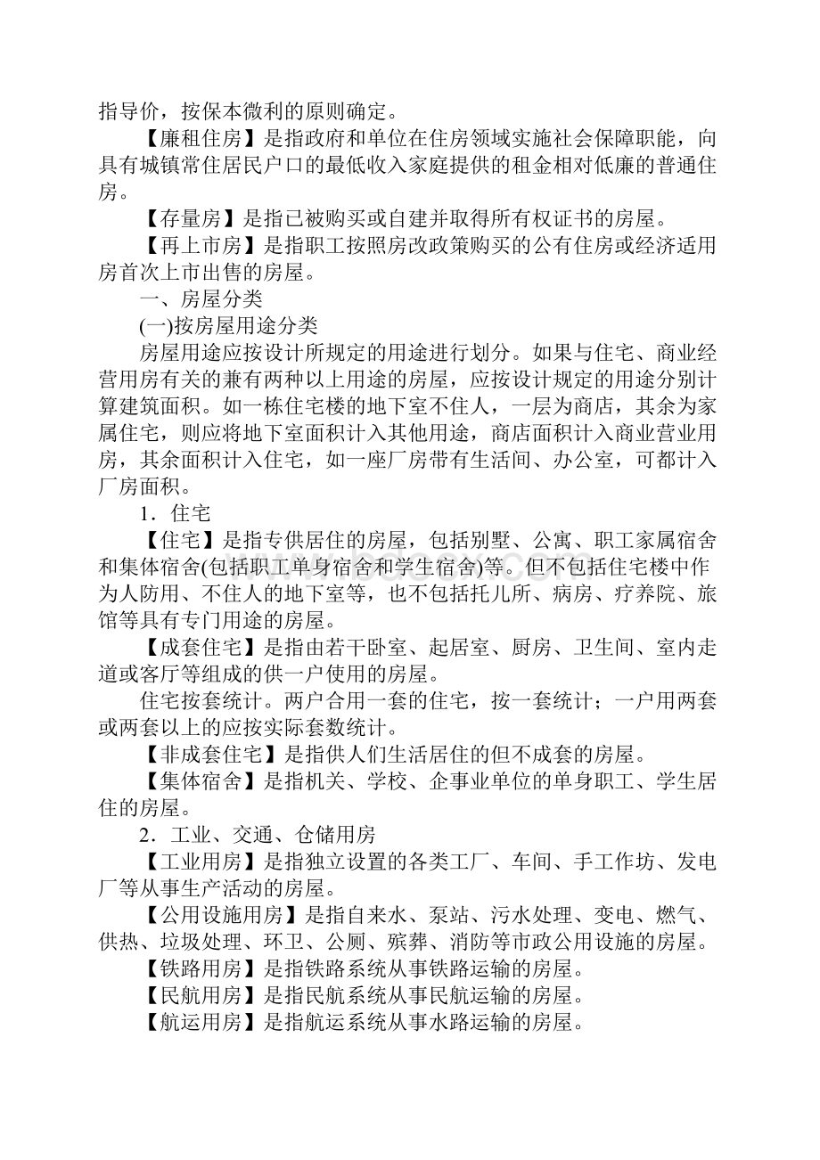 房地产统计指标解释试行.docx_第2页