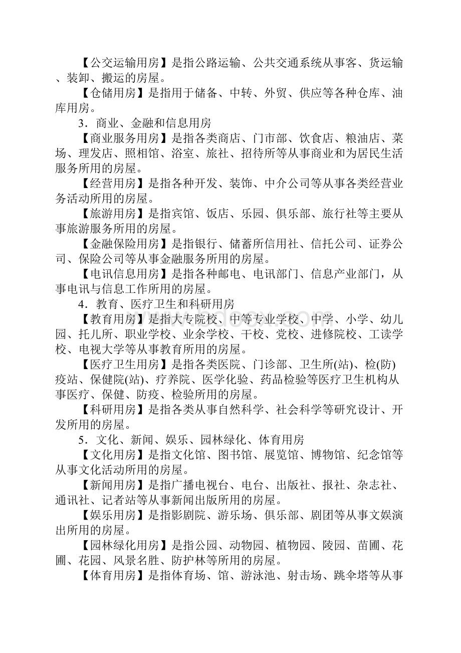 房地产统计指标解释试行.docx_第3页