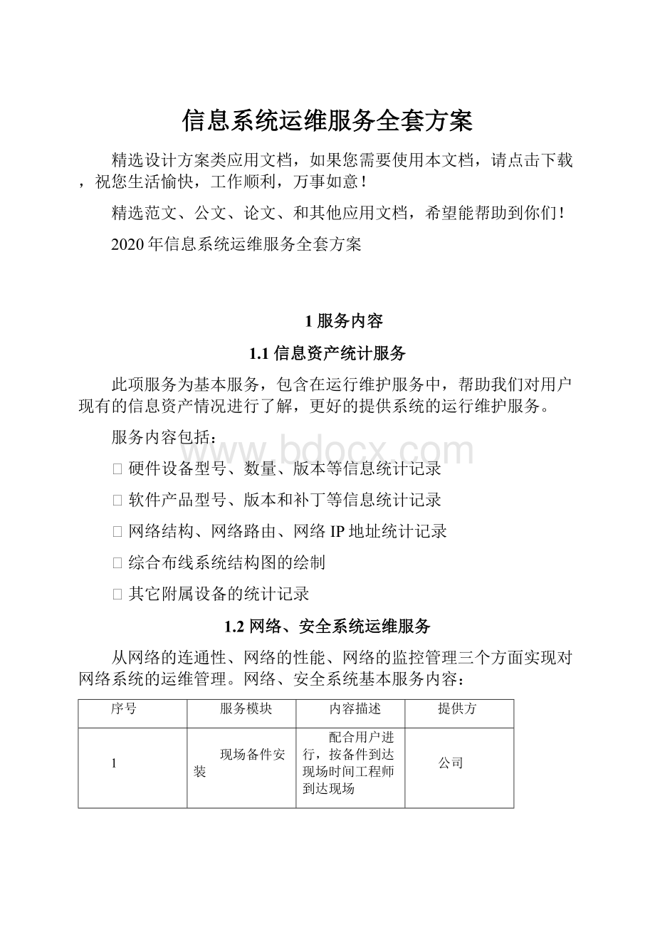 信息系统运维服务全套方案.docx_第1页