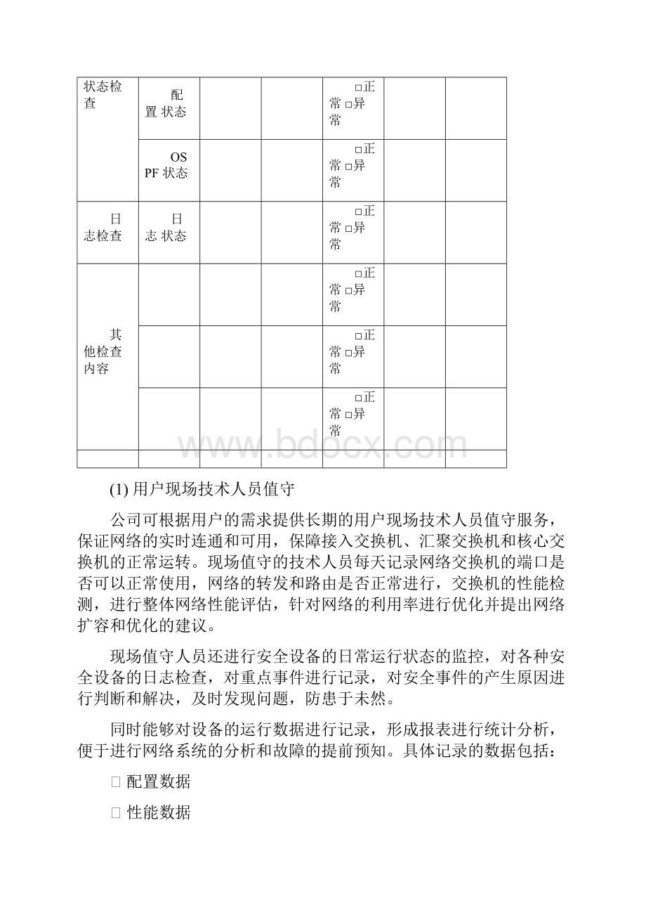 信息系统运维服务全套方案.docx_第3页