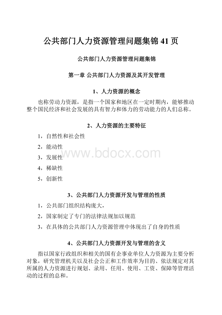 公共部门人力资源管理问题集锦41页.docx_第1页