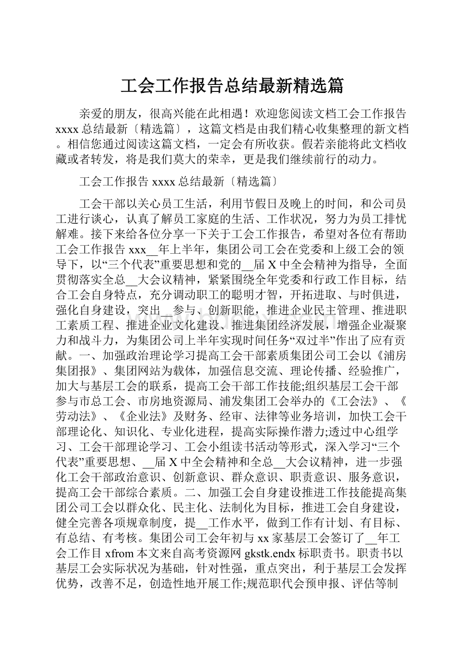 工会工作报告总结最新精选篇.docx