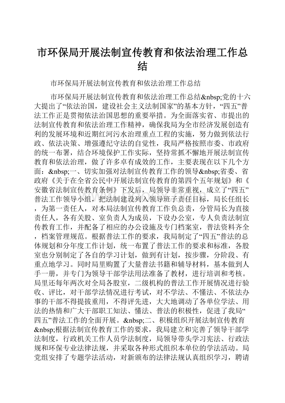 市环保局开展法制宣传教育和依法治理工作总结.docx