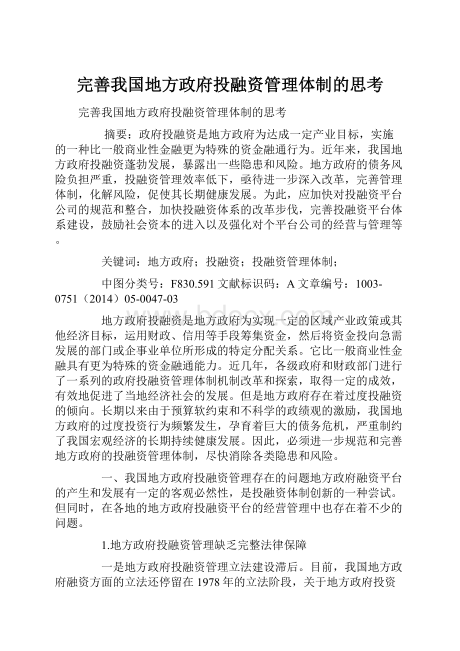 完善我国地方政府投融资管理体制的思考.docx_第1页