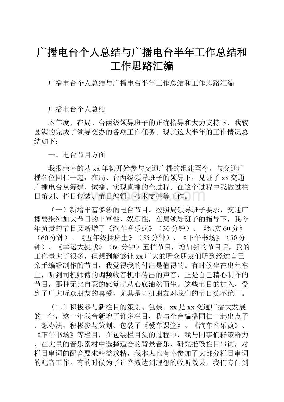 广播电台个人总结与广播电台半年工作总结和工作思路汇编.docx_第1页