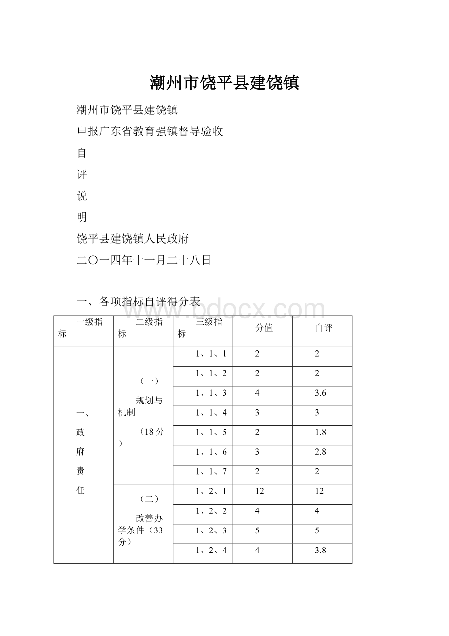 潮州市饶平县建饶镇.docx