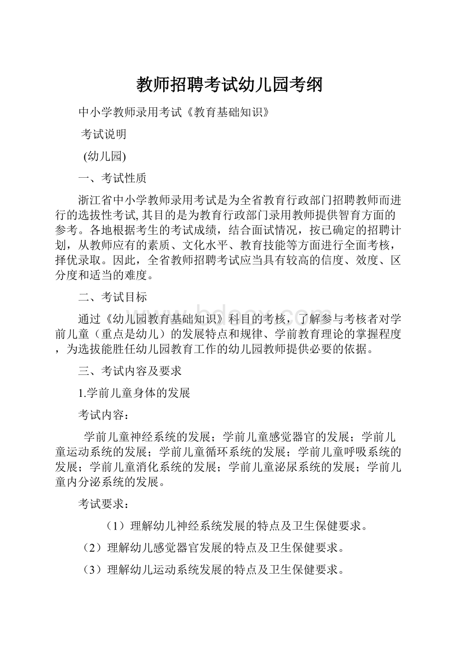 教师招聘考试幼儿园考纲.docx