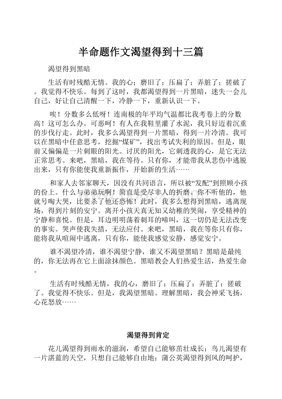 半命题作文渴望得到十三篇.docx