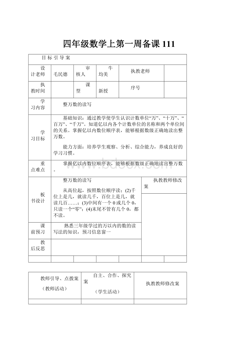 四年级数学上第一周备课111.docx_第1页