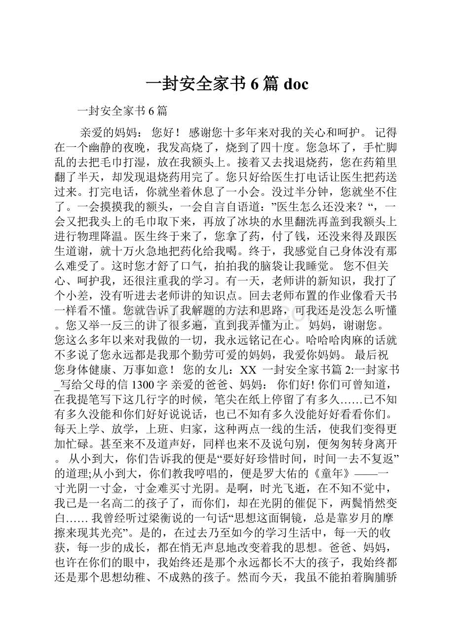 一封安全家书6篇 doc.docx_第1页