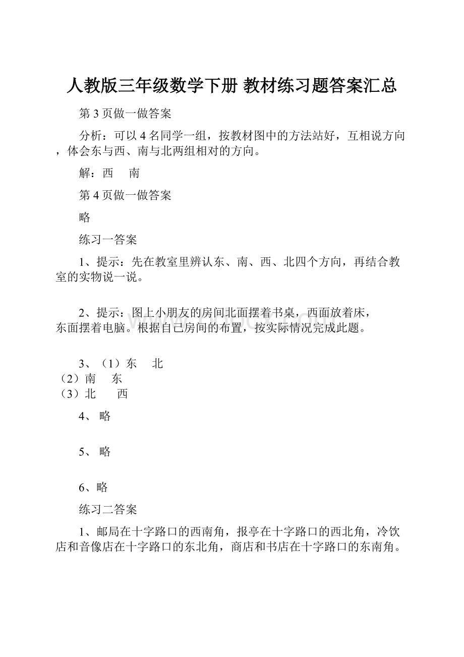 人教版三年级数学下册 教材练习题答案汇总.docx