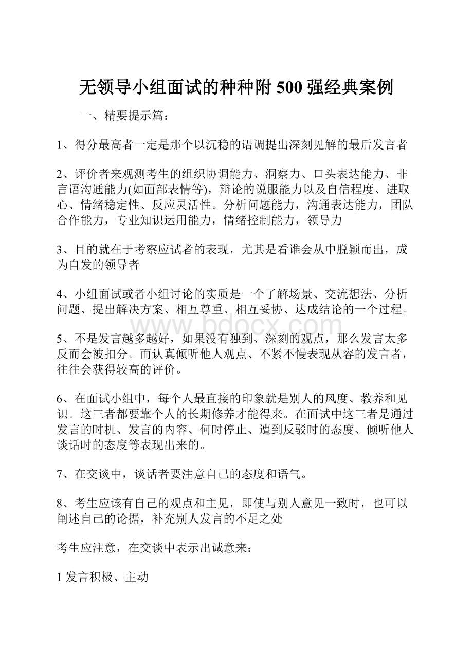 无领导小组面试的种种附500强经典案例.docx