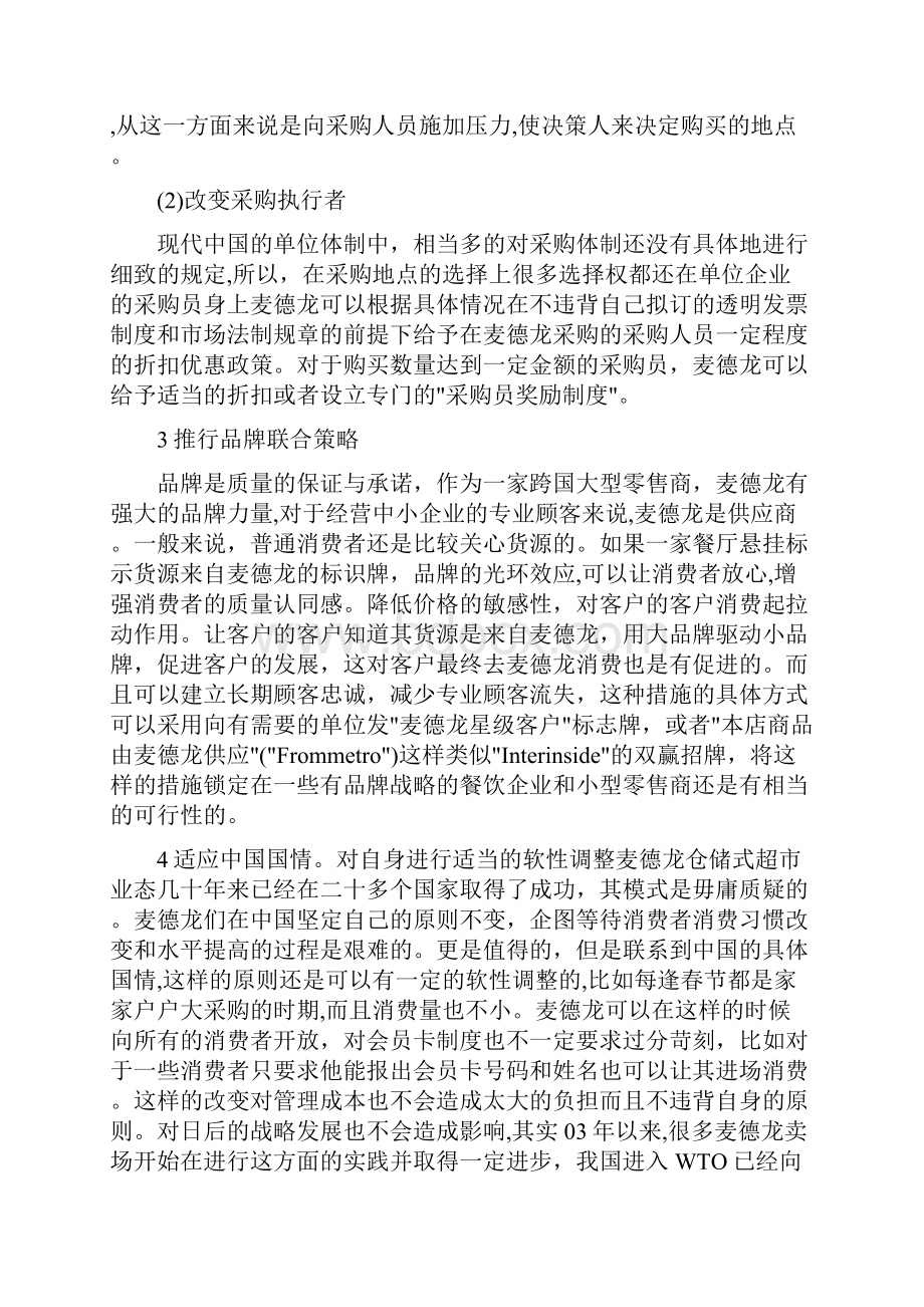 麦德龙模式的中国困境及其对策分析.docx_第3页