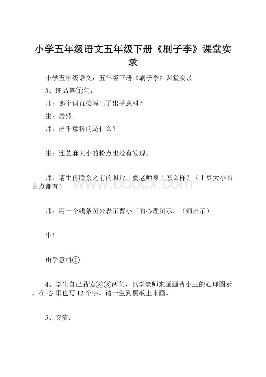 小学五年级语文五年级下册《刷子李》课堂实录.docx