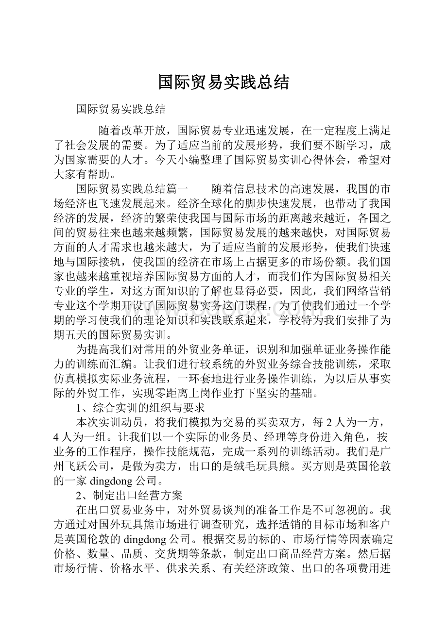 国际贸易实践总结.docx