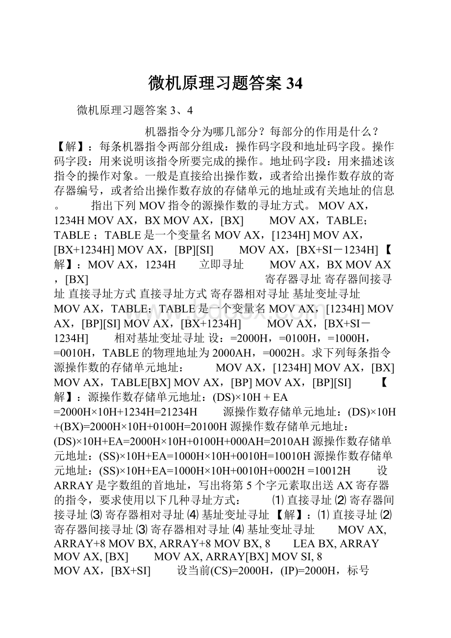 微机原理习题答案34.docx