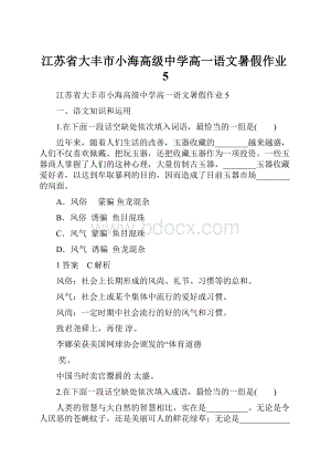 江苏省大丰市小海高级中学高一语文暑假作业5.docx