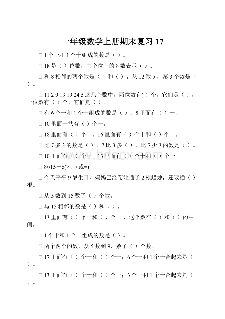 一年级数学上册期末复习17.docx